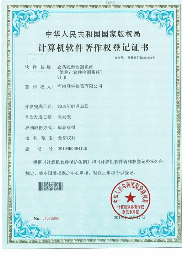 農藥殘留檢測系統(tǒng)1.0證書