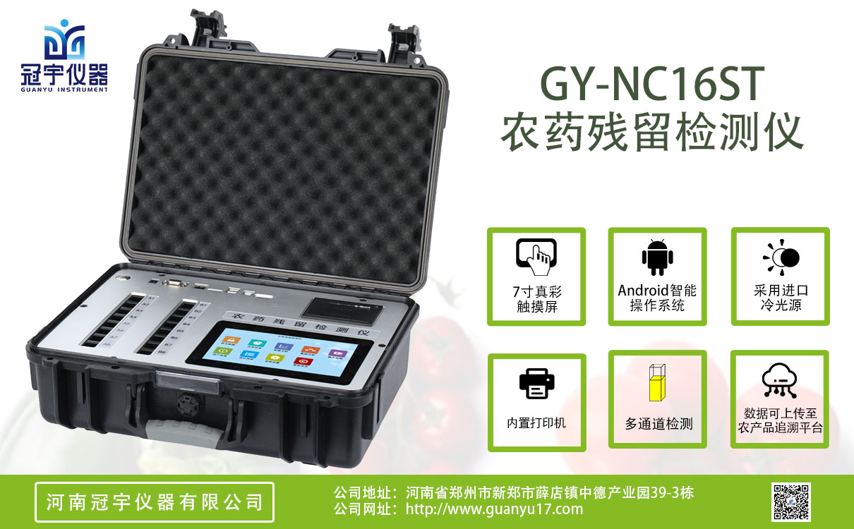 16通道手提箱款農藥殘留檢測儀
